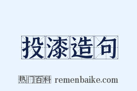 投漆造句是什么意思的图片